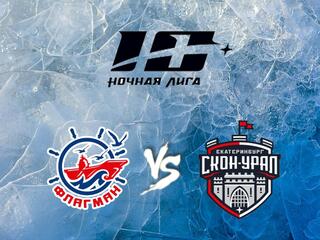 Хоккей. Х Фестиваль Ночной Хоккейной Лиги. Флагман - СКОН-Урал