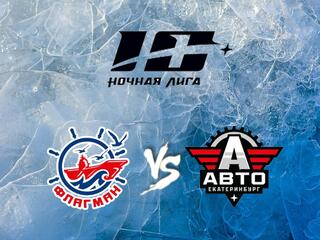 Хоккей. Х Фестиваль Ночной Хоккейной Лиги. Флагман - Авто