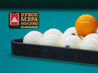 Бильярд. Кубок Мэра Москвы 2021