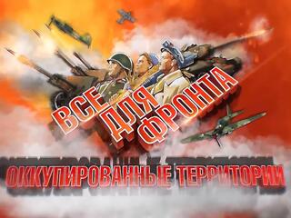Все для фронта. Оккупированные территории