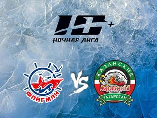 Хоккей. Х Фестиваль Ночной Хоккейной Лиги. Флагман - Казанские Драконы