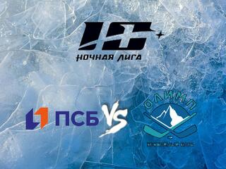 Хоккей. Х Фестиваль Ночной Хоккейной Лиги. ПСБ - Олимп