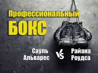 Профессиональный бокс. Сауль Альварес против Райана Роудса. Трансляция из Мексики
