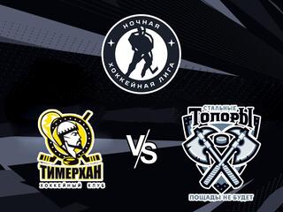 Ночная хоккейная лига. "Лига надежды". "Тимерхан" - "Топоры"