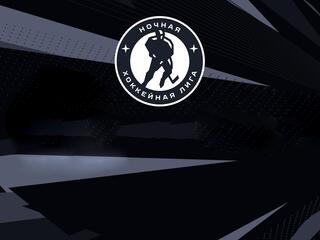 Ночная хоккейная лига. "Лига надежды". 1/2 финала. Малый кубок