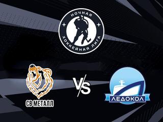 Ночная хоккейная лига. "Лига надежды". "ЛХК СВ Металл" - "Ледокол"