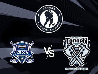 Ночная хоккейная лига. "Лига мечты". "Сибирь-НЗХК" - "Стальные Топоры"
