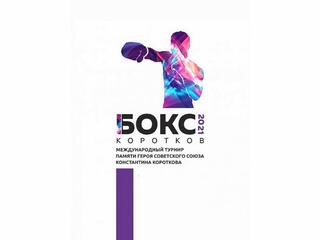 Бокс. Международный турнир памяти Константина Короткова. Женщины. Финалы