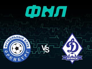 Футбол. ФНЛ. Оренбург - Динамо Брянск. 41-й тур