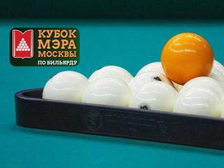 Бильярд. Кубок Мэра Москвы 2021. Свободная пирамида. Финал. Женщины