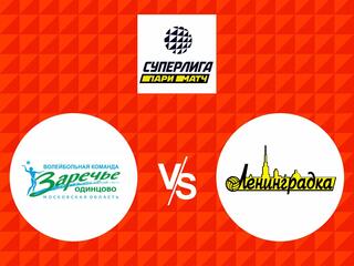 Волейбол. Суперлига Париматч 20/21. Женщины. Заречье Одинцово - Ленинградка СПб
