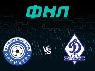 Футбол. ФНЛ. Оренбург - Динамо Брянск. 42-й тур