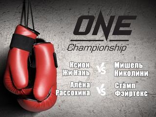 Смешанные единоборства. One FC. Ксион Жи Нань против Мишель Николини. Алёна Рассохина против Стамп Фэйртекс. Трансляция из Сингапура
