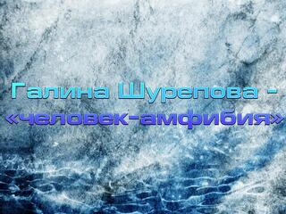 Галина Шурепова-"человек-амфибия"