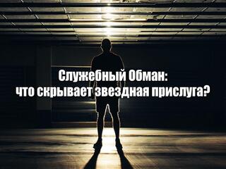 Служебный Обман: что скрывает звездная прислуга?