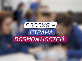 "Россия - страна возможностей" для школьников