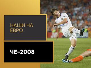 Наши на Евро-2008