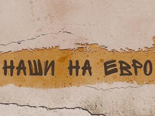 Наши на Евро-2012