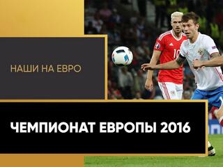 Наши на Евро-2016