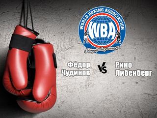 Вечер профессионального бокса в рамках ПМЭФ. Фёдор Чудинов против Рино Либенберга. Бой за титул чемпиона мира по версии WBA