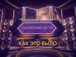 Одаренные дети. Как это было