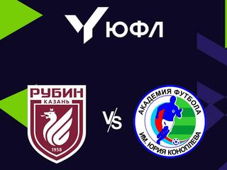 Футбол. ЮФЛ-2. Рубин (Казань) - Академия Коноплева (Тольятти)
