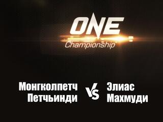 Смешанные единоборства. One FC. Монгколпетч Петчьинди против Элиаса Махмуди. Трансляция из Сингапура