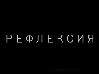 Рефлексия