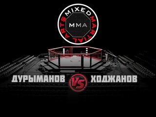 ММА Серия - 6: Время Новых Героев. Ф.Дурыманов vs С.Ходжанов