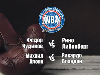 Фёдор Чудинов против Рино Либенберга. Бой за титул чемпиона мира по версии WBA. Михаил Алоян против Рикардо Бландона. Трансляция из Санкт-Петербурга