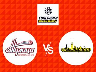 Волейбол. Суперлига Париматч 20/21. Женщины. Тулица - Ленинградка СПб