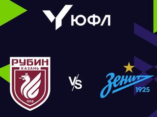 Футбол. ЮФЛ-1. Рубин (Казань) - Зенит (Санкт-Петербург)