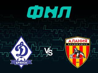 Футбол. ФНЛ. Динамо Брянск - Алания (Владикавказ)