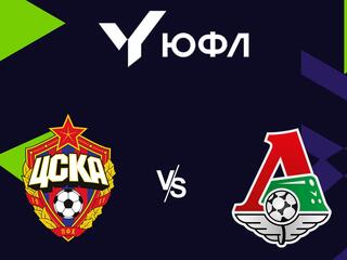 Футбол. ЮФЛ-1. ЦСКА (Москва) - Локомотив (Мсосква)