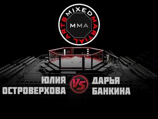 Горилла ММА Серия Names. Ю.Островерхова vs Д.Банкина