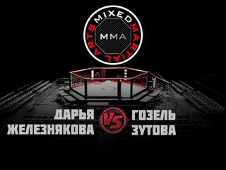 Горилла ММА Серия NAMES. Д.Железнякова vs Г.Зутова