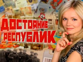 Достояние республик. Всё для фронта!