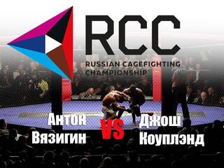 Бой в тяжелом весе (свыше 93 кг). Поединок прошел в рамках шоу RCC 7 (MMA, профессионалы). Антон Вязигин (Россия) - Джош Коуплэнд (США)