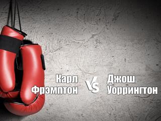 Профессиональный бокс. Карл Фрэмптон против Джоша Уоррингтона. Трансляция из Великобритании