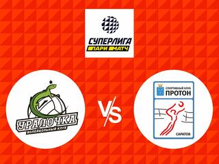 Волейбол. Суперлига Париматч 20/21. Женщины. Уралочка НТМК Екатеринбург - Протон Нижний Новгород