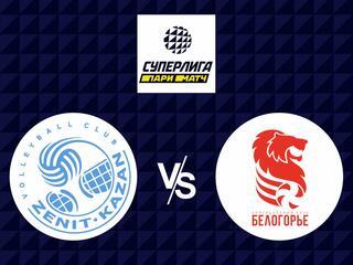 Волейбол. Суперлига Париматч 20/21. Мужчины. Зенит Казань - Белогорье