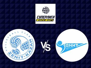 Волейбол. Суперлига Париматч 20/21. Мужчины. Зенит Казань - Зенит Санкт-Петербург
