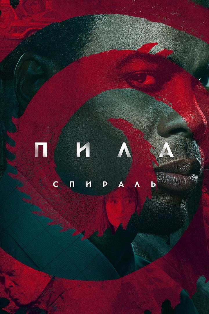 Пила: Спираль