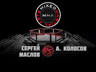 Горилла ММА Серия NAMES. С. Маслов vs А. Колосов