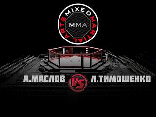 Горилла ММА Серия NAMES. А. Маслов vs Л. Тимошенко
