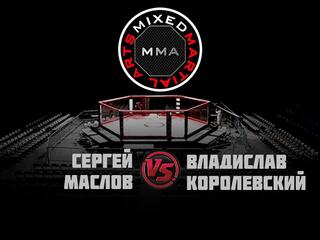 Горилла ММА Серия NAMES. С. Маслов vs В. Королевский