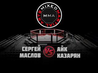Горилла ММА Серия NAMES. С. Маслов vs А. Казарян