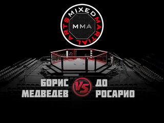 Горилла ММА Серия NAMES. Б.Медведев vs До Росарио
