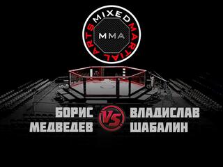 Горилла ММА Серия NAMES. Б.Медведев vs В.Шабалин