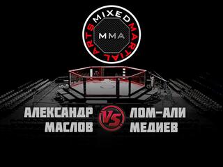 Горилла ММА Серия NAMES. А.Маслов vs Л.-А.Медиев